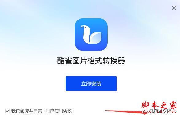 酷雀图片格式转换器