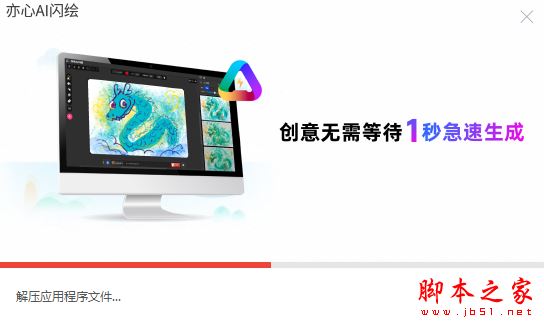 亦心AI闪绘