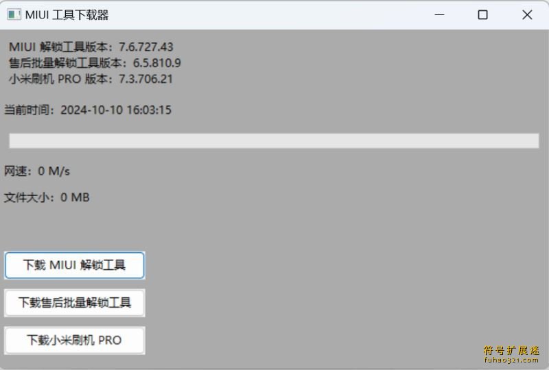 MIUI工具下载器