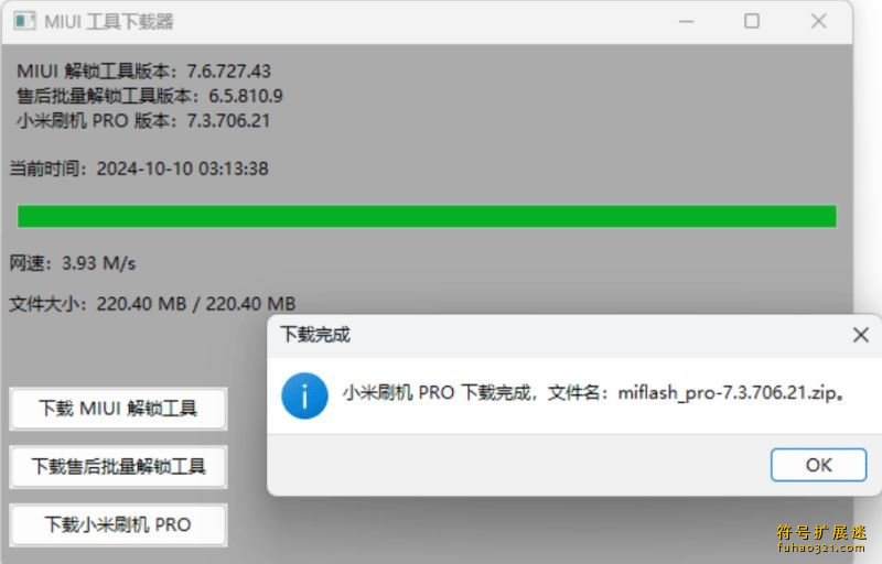 MIUI工具下载器