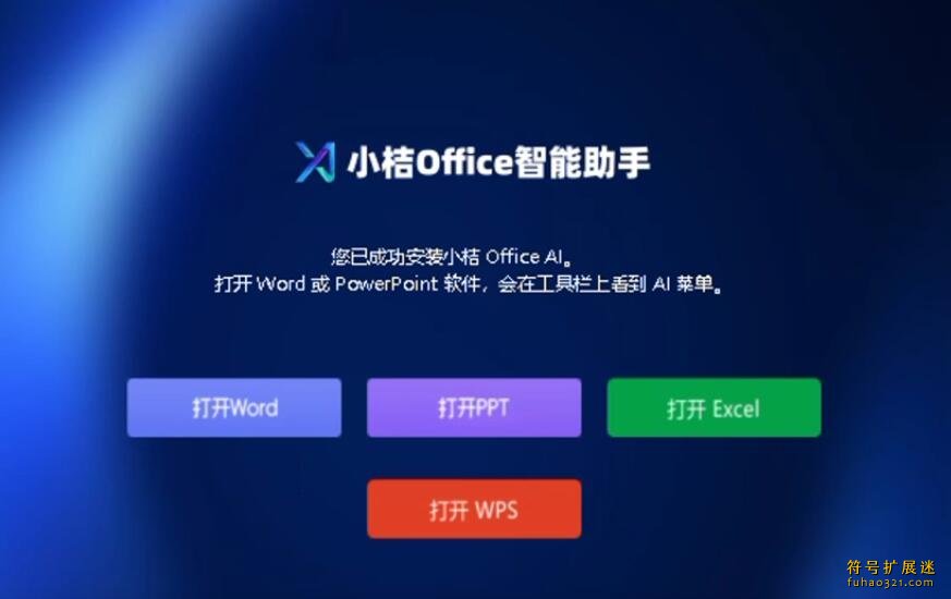 小桔Office智能助手