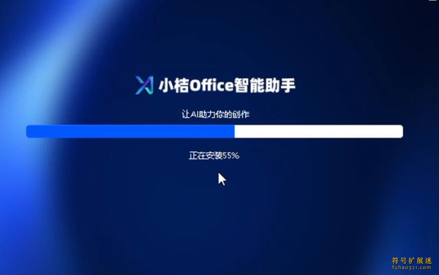 小桔Office智能助手