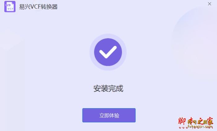 易兴VCF通讯录转换器