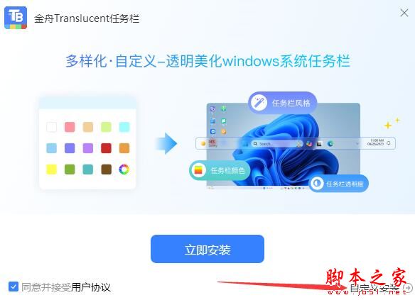 金舟Translucent任务栏