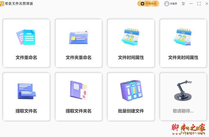 星优文件名管理器