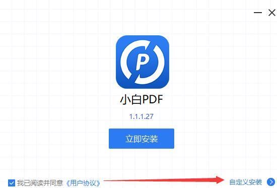 小白PDF转换器