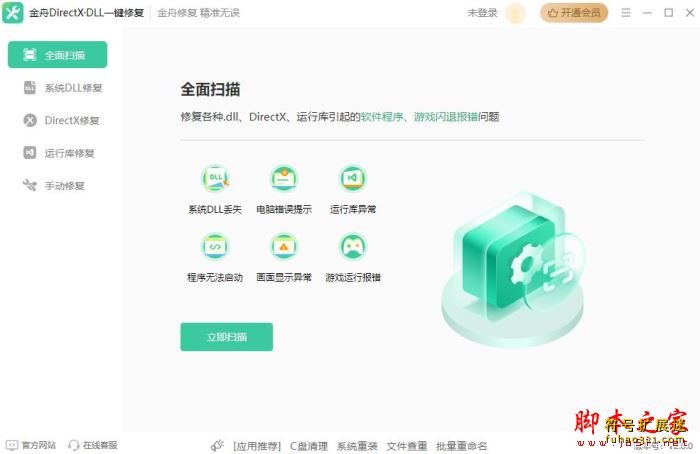 金舟DirectX·DLL一键修复