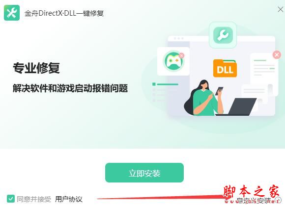 金舟DirectX·DLL一键修复