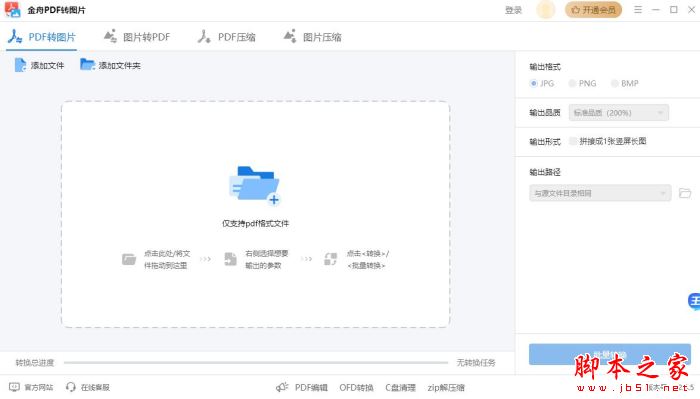 金舟PDF转图片