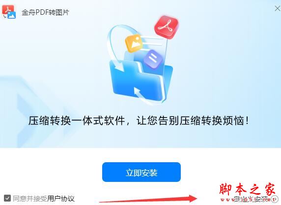 金舟PDF转图片