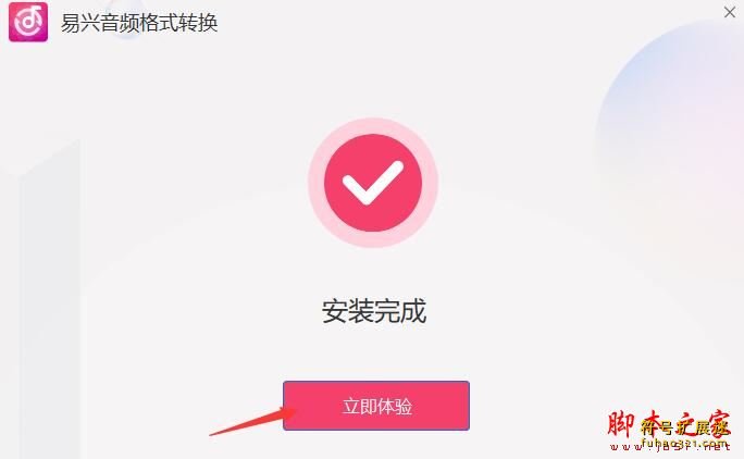 易兴音频格式转换