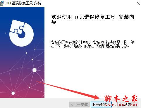 DLL错误修复工具