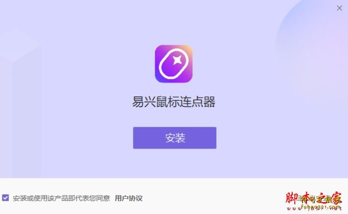 易兴鼠标连点器
