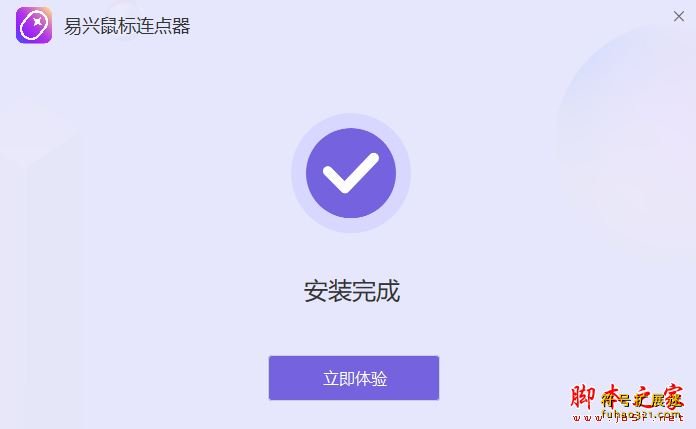 易兴鼠标连点器