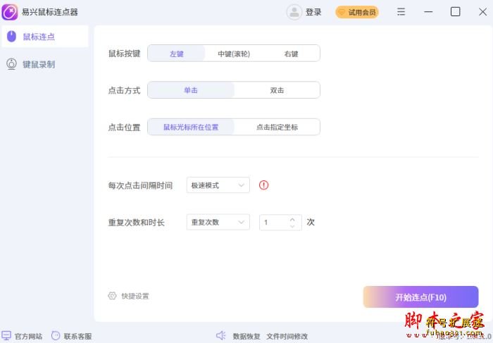 易兴鼠标连点器