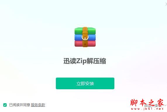迅读Zip解压缩