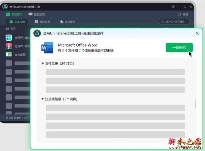 金舟Uninstaller卸载工具