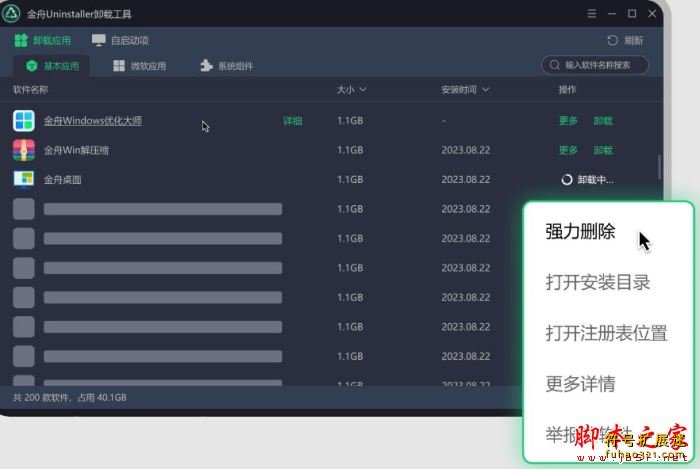 金舟Uninstaller卸载工具