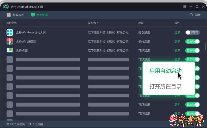 金舟Uninstaller卸载工具