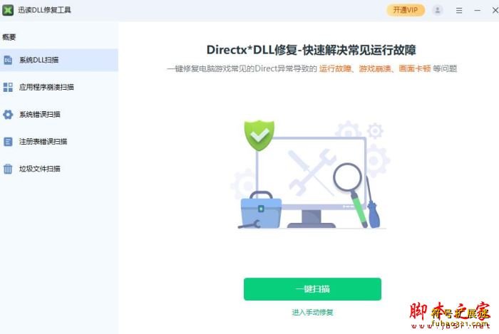 迅读DLL修复工具