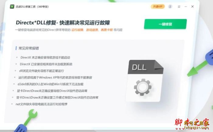迅读DLL修复工具