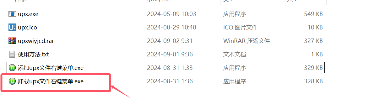 upx文件右键菜单