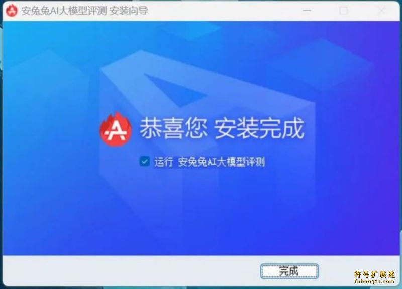 安兔兔AI大模型评测