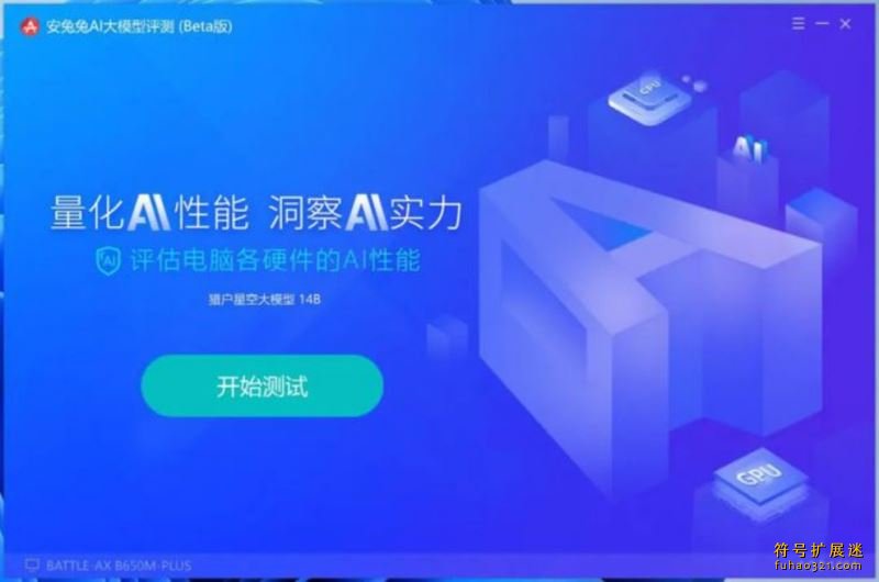 安兔兔AI大模型评测