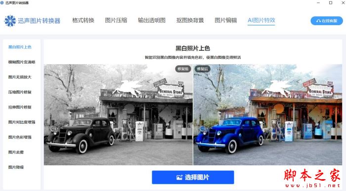 迅声图片转换器