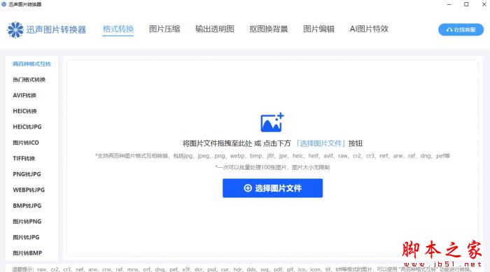 迅声图片转换器