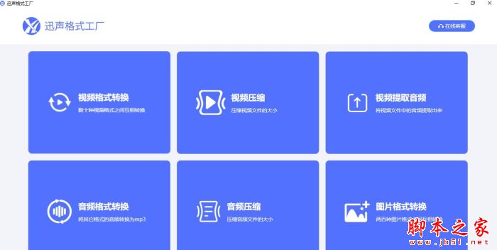 迅声格式工厂