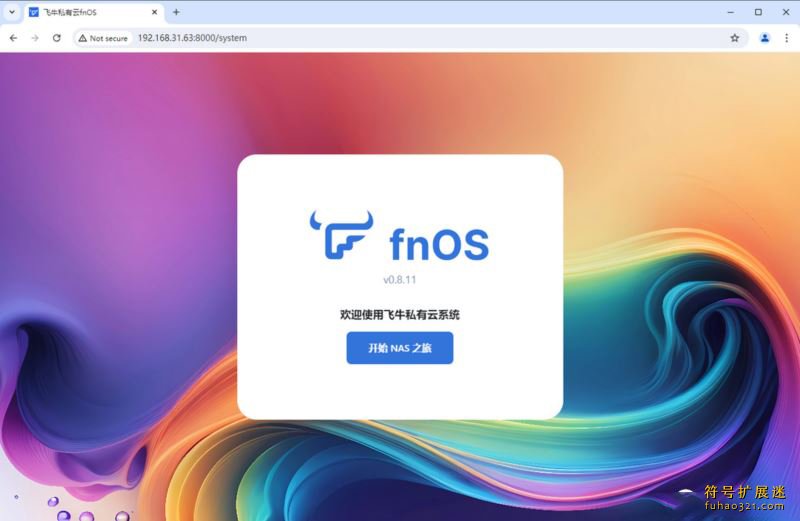 NAS系统FnOS