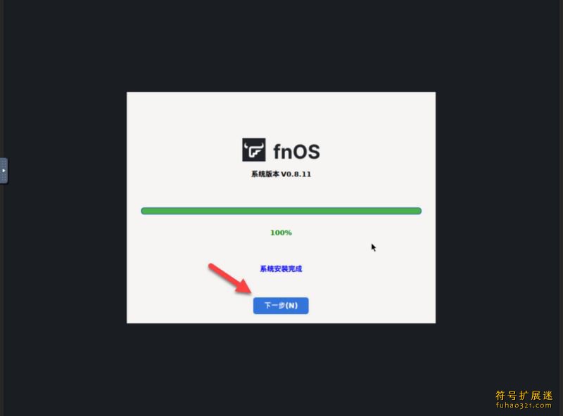 NAS系统FnOS