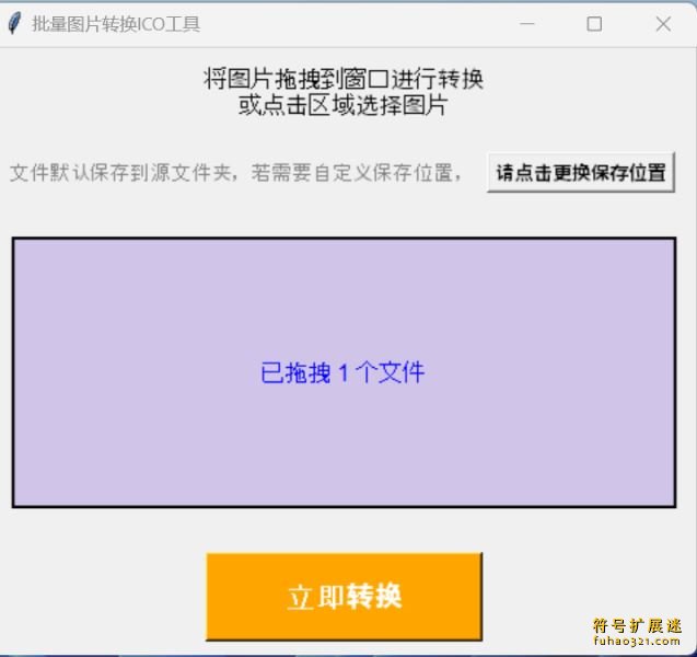 图片转ICO图标工具