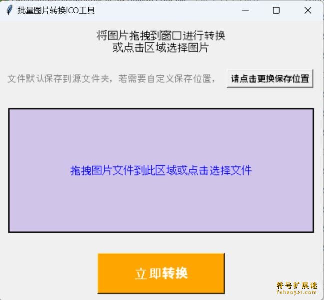 图片转ICO图标工具