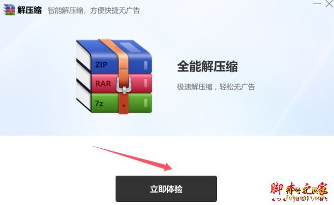 全能解压缩