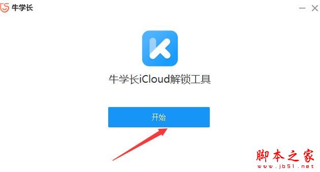 牛学长iCloud解锁工具