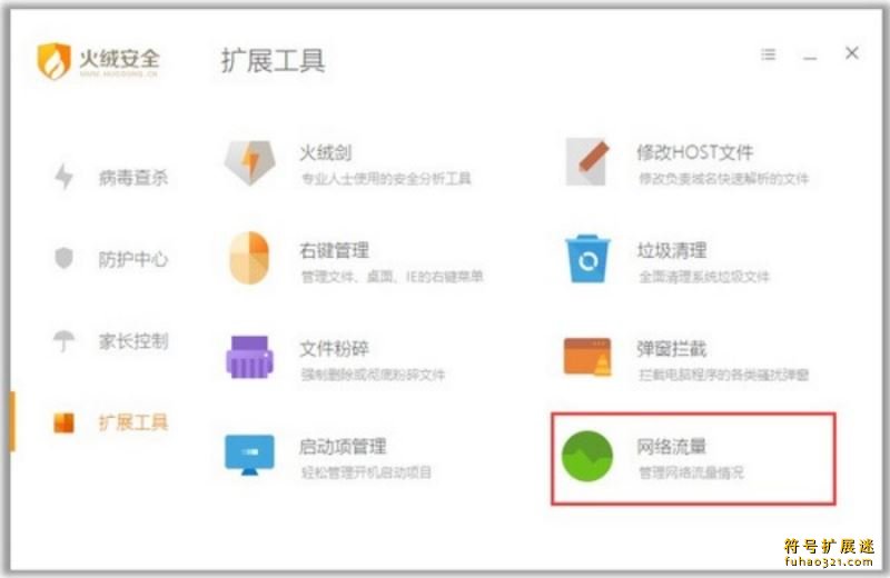 火绒安全