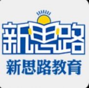 新思路等考通