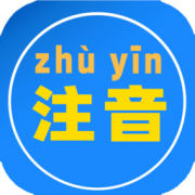汇帮注音大师