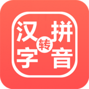 星优汉字注音器