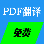 七星PDF免费翻译