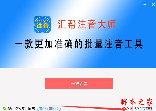 汇帮注音大师