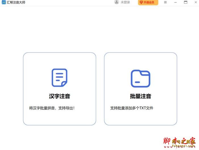 汇帮注音大师