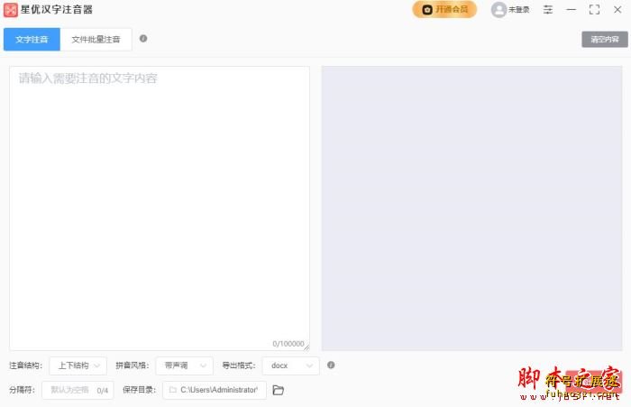 星优汉字注音器