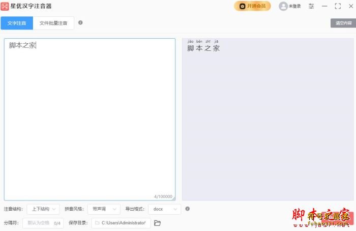 星优汉字注音器