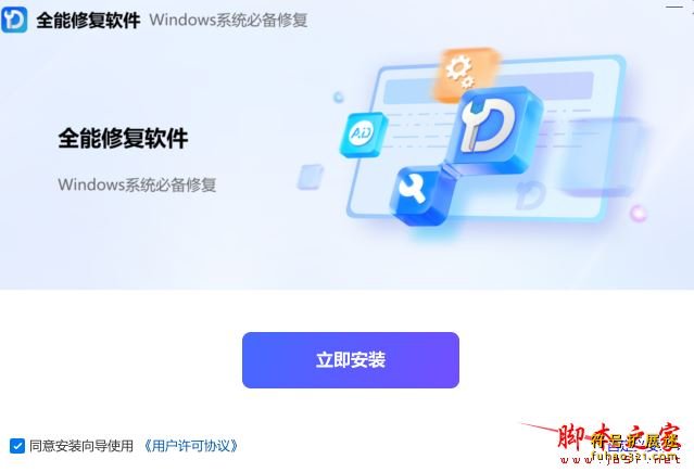全能修复软件