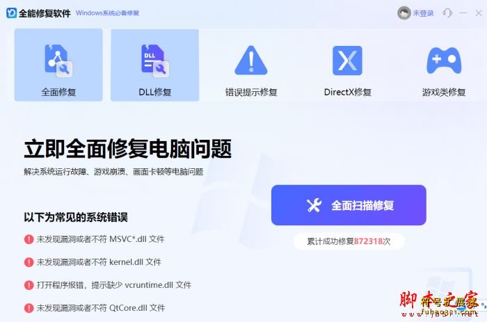 全能修复软件