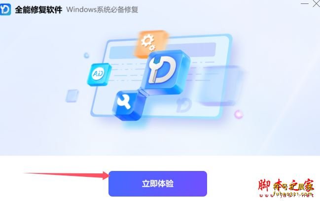 全能修复软件