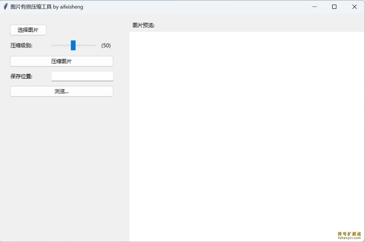 图片有损压缩工具